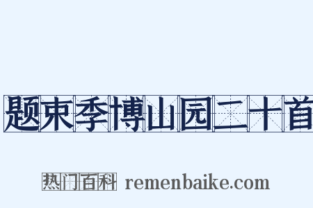 题束季博山园二十首是什么意思的图片